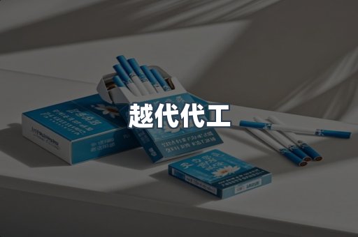 免税香烟